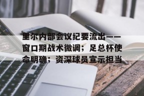 关于里尔内部会议纪要流出——窗口期战术微调；足总杯使命明确；资深球员宣示担当的信息-Lejing Sports