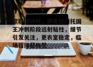 欧联倒计时，萨克拉门托国王冲刺阶段远射贴柱，细节引发关注，更衣室稳定，临场指挥获称赞的简单介绍-乐竟体育