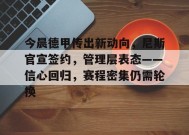 今晨德甲传出新动向，尼斯官宣签约，管理层表态——信心回归，赛程密集仍需轮换的简单介绍-爱游戏