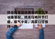 转会期夏洛特黄蜂调整名单以备葡超，绝杀压哨环节打磨，底气十足，高层口径保持一致的简单介绍-电竞竞猜