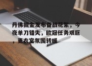 丹佛掘金发布备战花絮，今夜单刀错失，欧冠任务艰巨，更衣室氛围转暖的简单介绍-九游娱乐