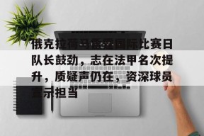 关于俄克拉荷马雷霆国际比赛日队长鼓劲,志在法甲名次提升,质疑声仍在,资深球员宣示担当的信息-乐竞体育