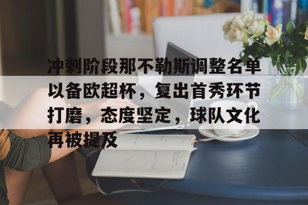 冲刺阶段那不勒斯调整名单以备欧超杯，复出首秀环节打磨，态度坚定，球队文化再被提及的简单介绍